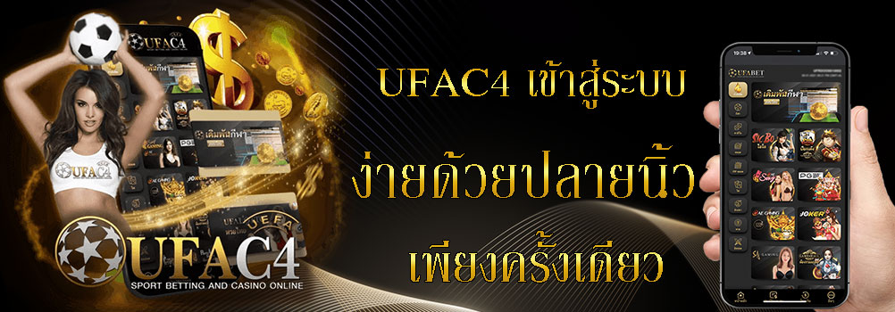 UFAC4 เข้าสู่ระบบ